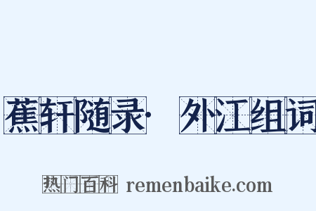 蕉轩随录·外江组词是什么意思的图片